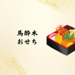 【2026年版】馬酔木のおせち｜霧島市で楽しむ本格仕出しおせち料理